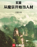 玄鉴：从魔宗开始当人材