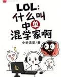 LOL：什么叫中单混学家啊